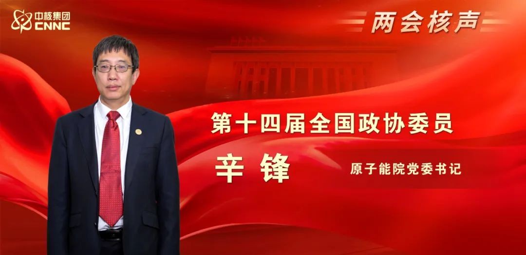全国政协委员、中国原子能科学研究院党委书记辛锋：强化大型核科研设施综合利用
