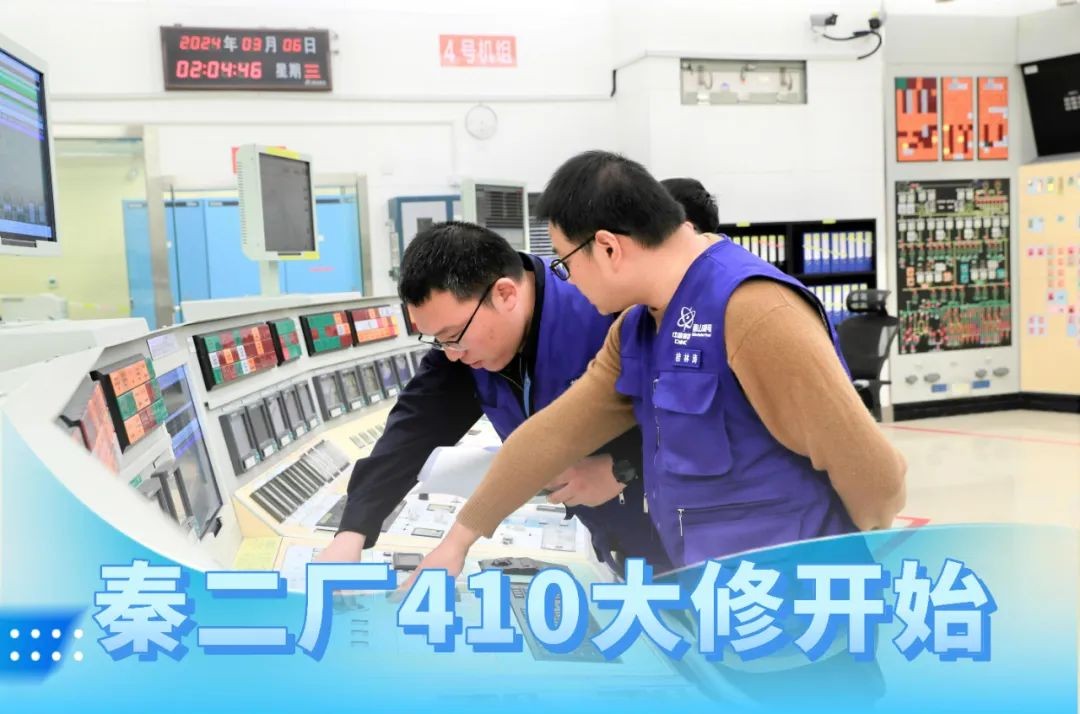 秦山核电二厂410大修正式开始
