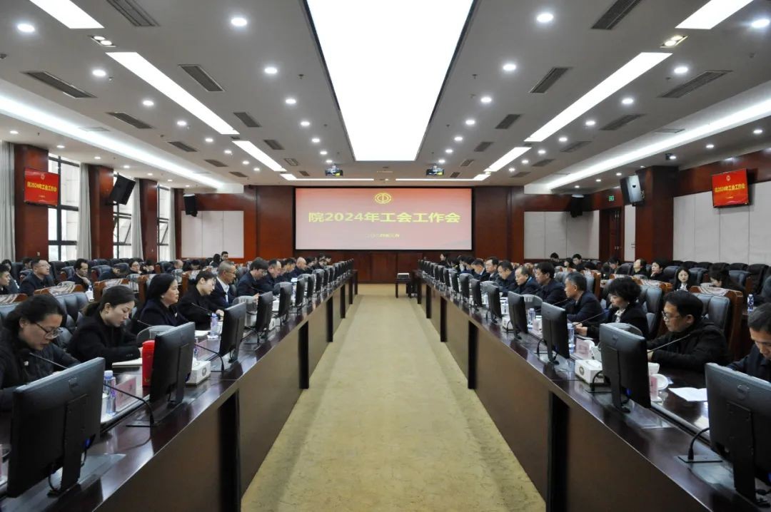 核动力院召开2024年度工会工作会