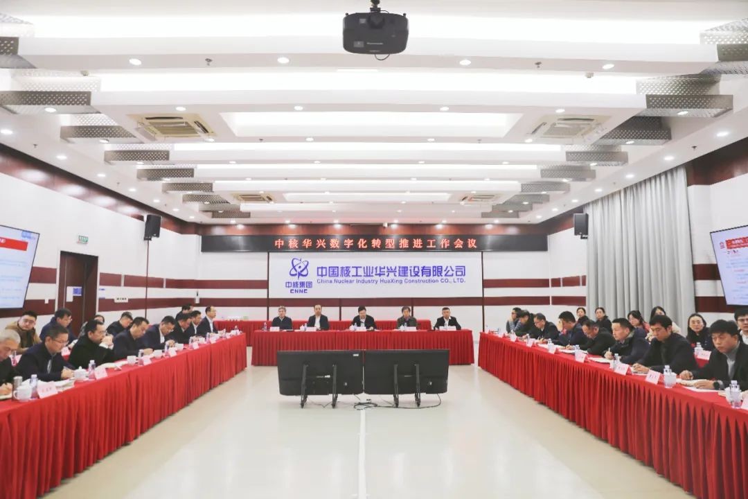 中核华兴召开数字化转型推进工作会