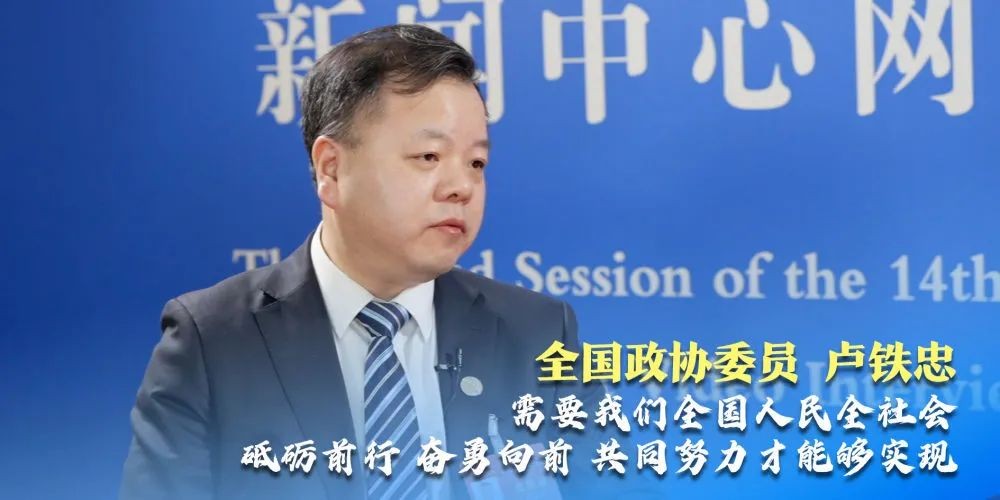 全国政协委员卢铁忠：这个目标，需要全国人民、全社会砥砺前行、奋勇向前、共同努力