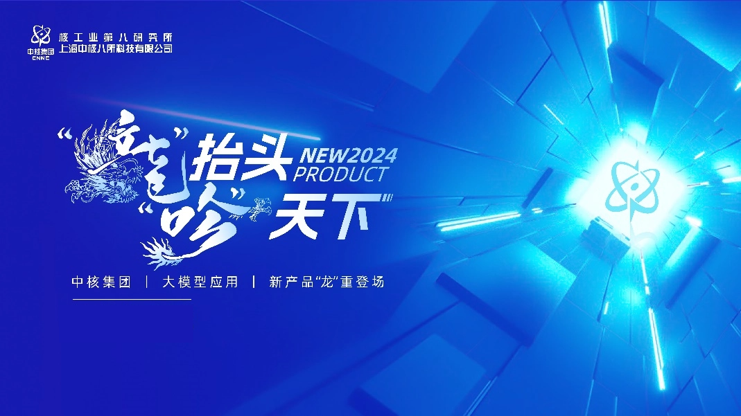 国内首个核领域数字生产力平台“龙吟·万界”发布！