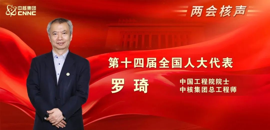 专访全国人大代表罗琦:加快实施核能“三步走”国家战略,形成新质生产力