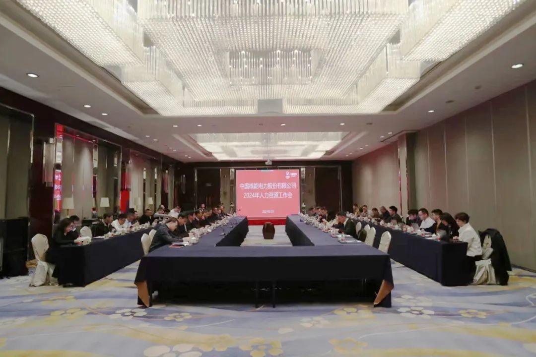 中国核电部署2024年人力资源工作：以高质量人力资源工作开创人力资源管理新局面