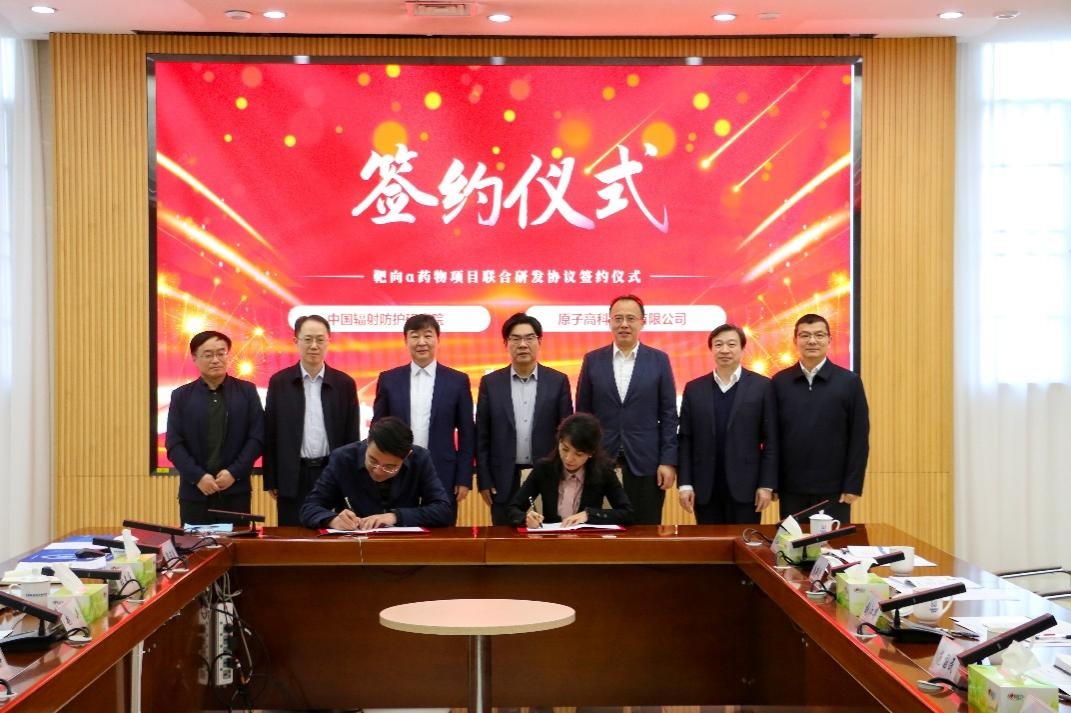 原子高科与中辐院签署联合研发协议
