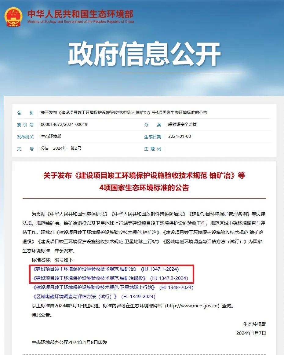 中辐院2项标准填补我国铀矿冶环境管理标准体系空白