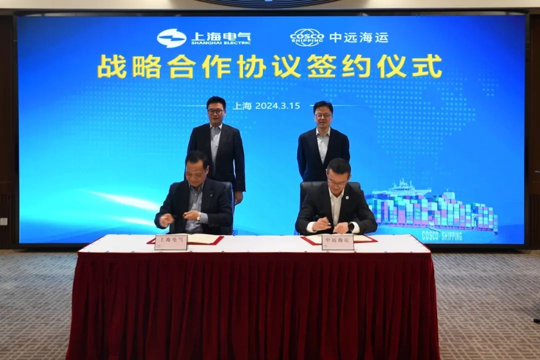 上海电气与中远海运签署战略合作协议