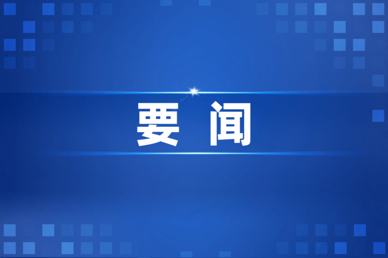 习近平主席特别代表、国务院副总理张国清将出席首届核能峰会