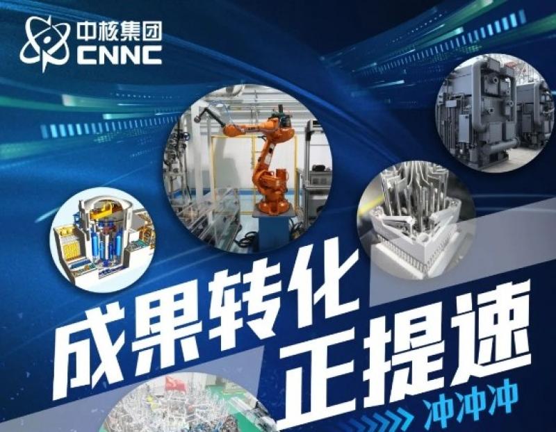 国资报告:中核集团内驱型科技成果转化生态系统建设实践