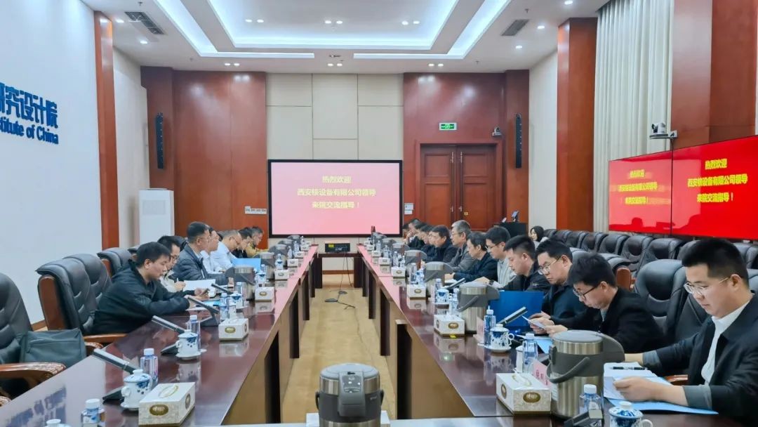 西核设备与核动力院开展科技合作交流