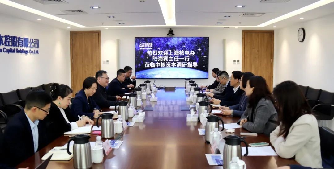 上海市核电办到访中核资本调研交流