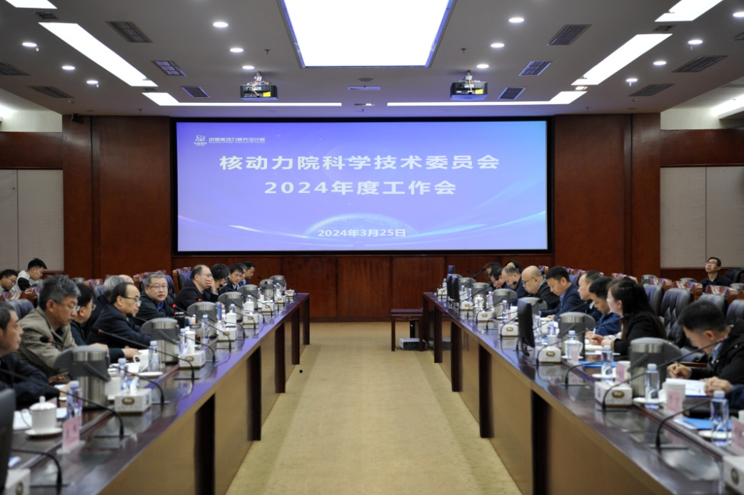 核动力院科学技术委员会召开2024年度工作会