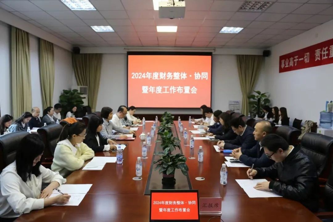 西物院召开财务整体·协同暨2024年度财务工作会