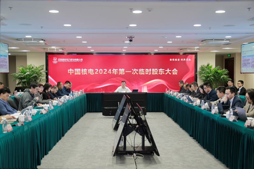 中国核电召开股东大会通过2024年投资计划及财务预算