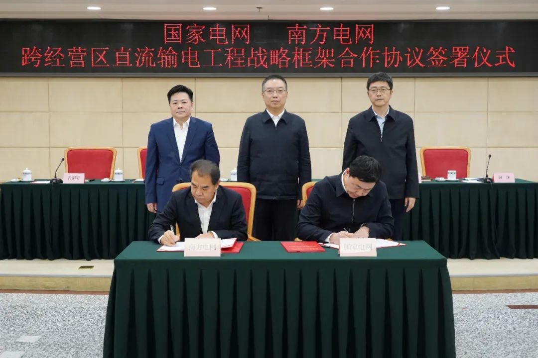 国家电网、南方电网在国家发展改革委签署跨经营区直流输电工程战略框架合作协议