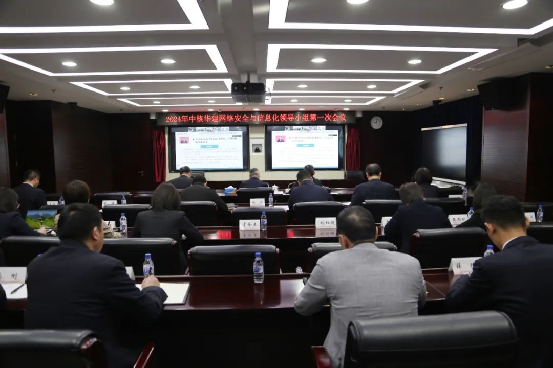 中核华建召开网络安全与信息化领导小组2024年第一次会议