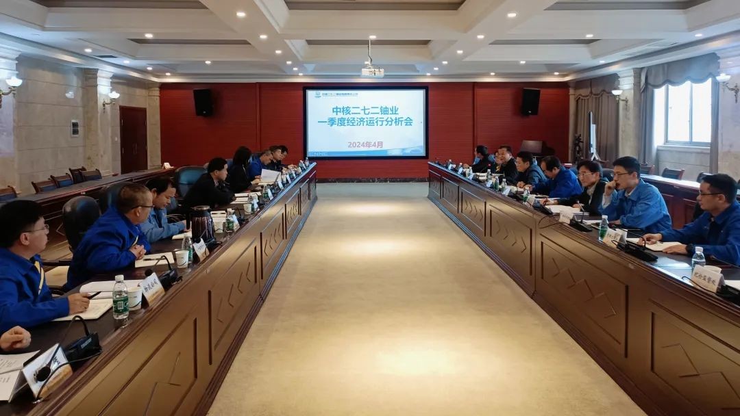 中核二七二铀业召开2024年一季度经济运行分析会