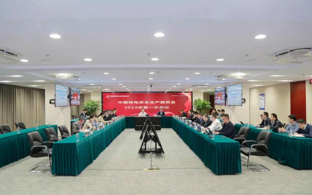 中国核电召开安全生产委员会2024年第一次会议暨全面加强核安全管理专项行动专题会