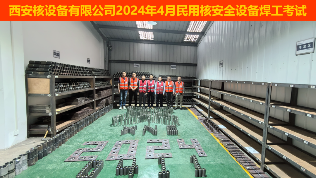 西核设备承办2024年首次焊工“核电大证”考试圆满完成