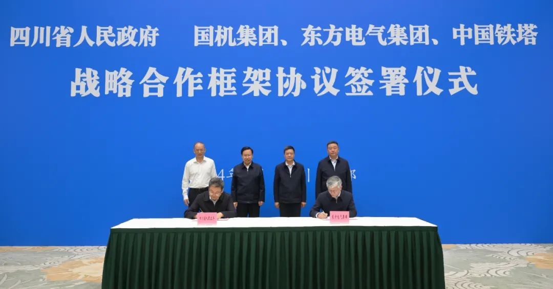 东方电气集团与四川省人民政府签署战略合作框架协议