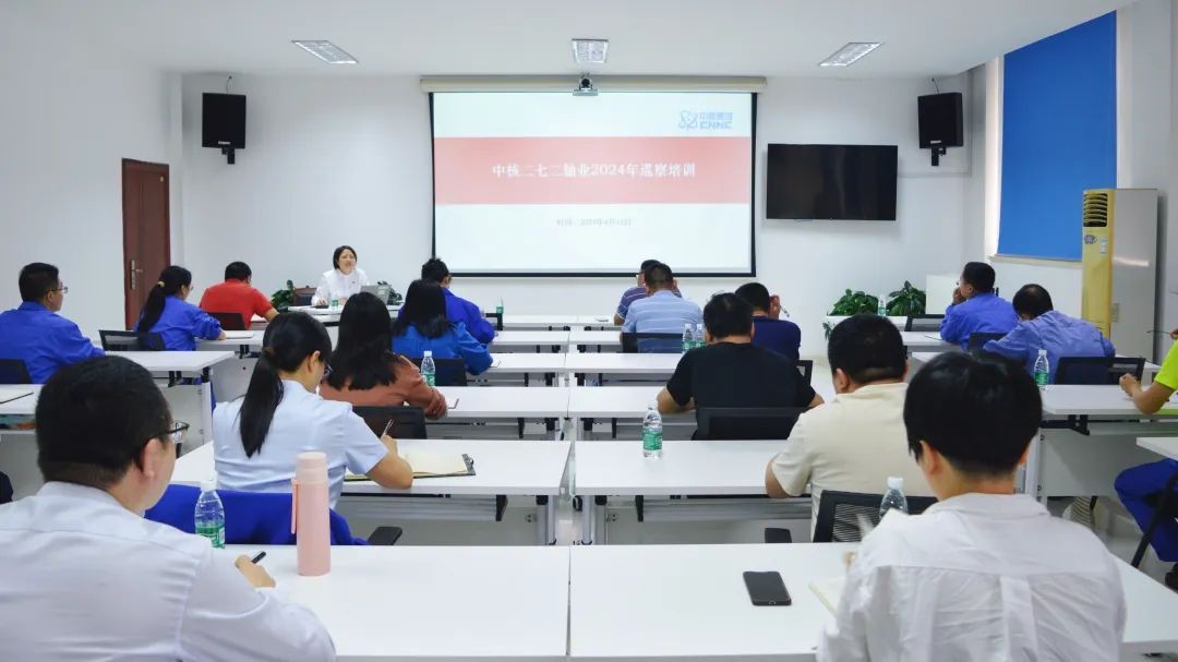 中核二七二铀业组织开展2024年巡察培训