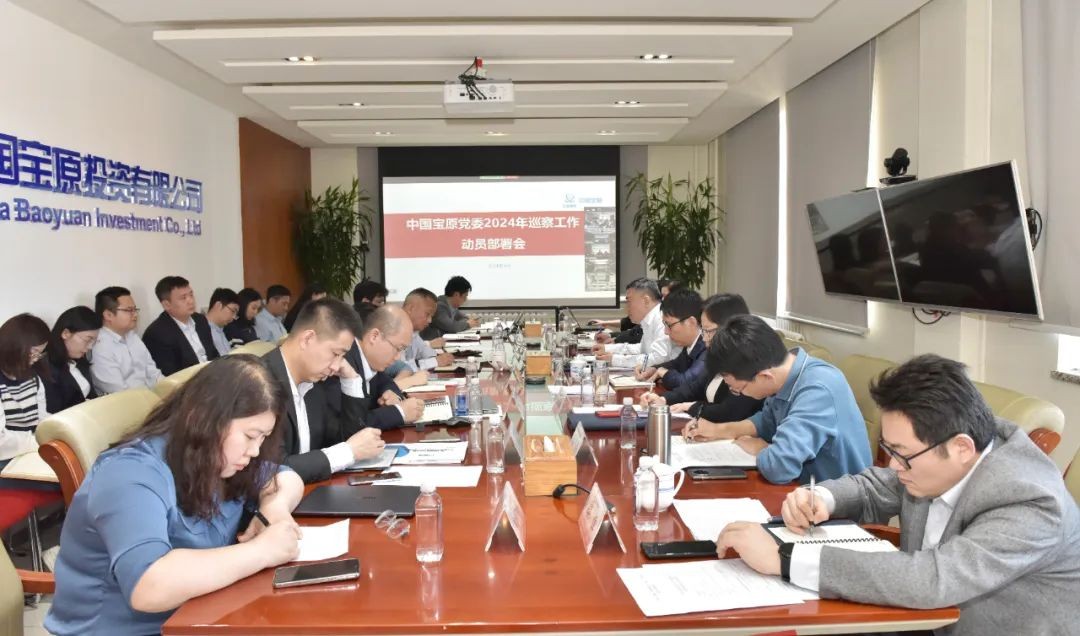 中国宝原召开2024年巡察工作动员部署会