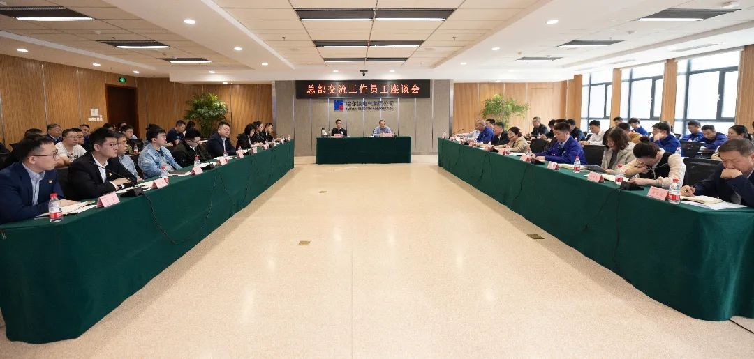 哈电集团召开总部交流工作员工座谈会