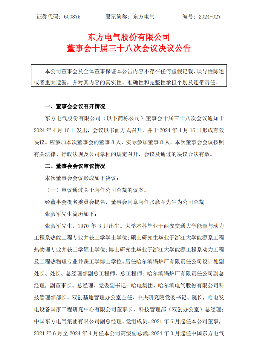东方电气总裁最新任命