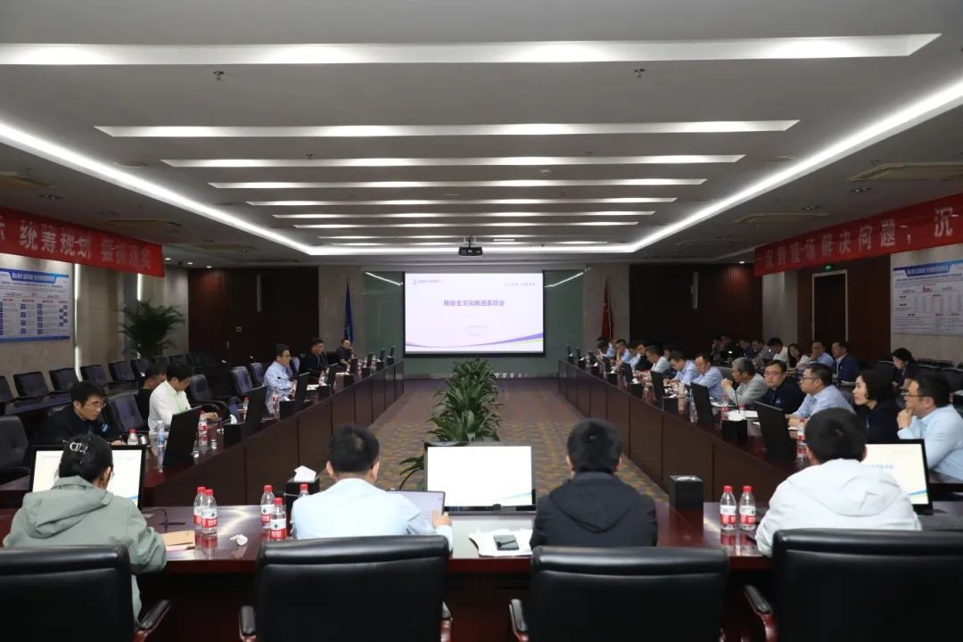 三门核电召开2024年度核安全文化推进委员会会议