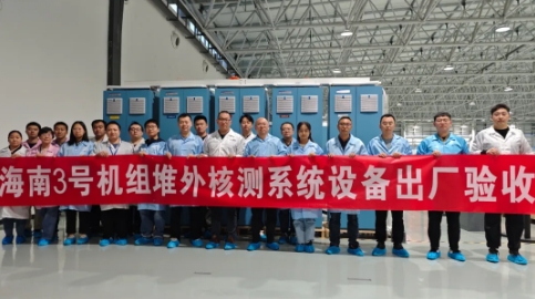 华能海南昌江核电3号机组堆外核测系统出厂验收圆满完成