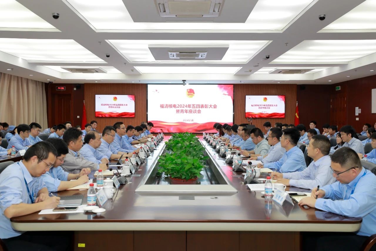 中核集团福清核电召开五四表彰大会暨青年座谈会