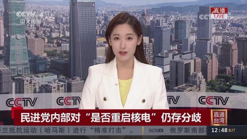 民进党内部对“是否重启核电”仍存分歧