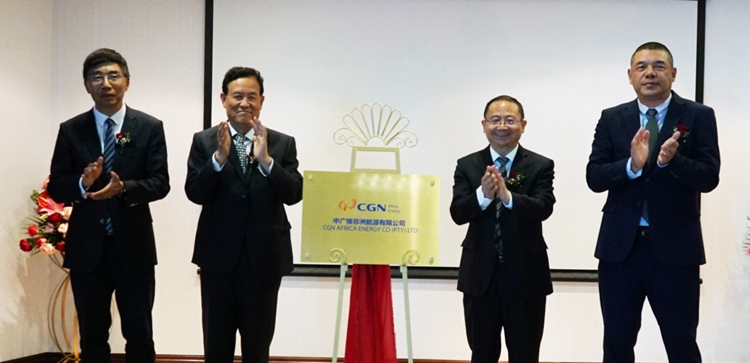中广核非洲能源有限公司揭牌成立