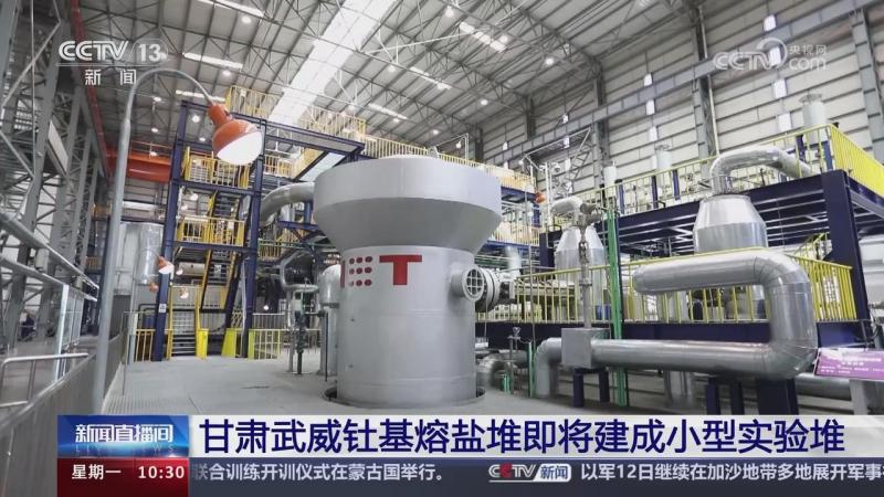 甘肃武威钍基熔盐堆即将建成小型实验堆