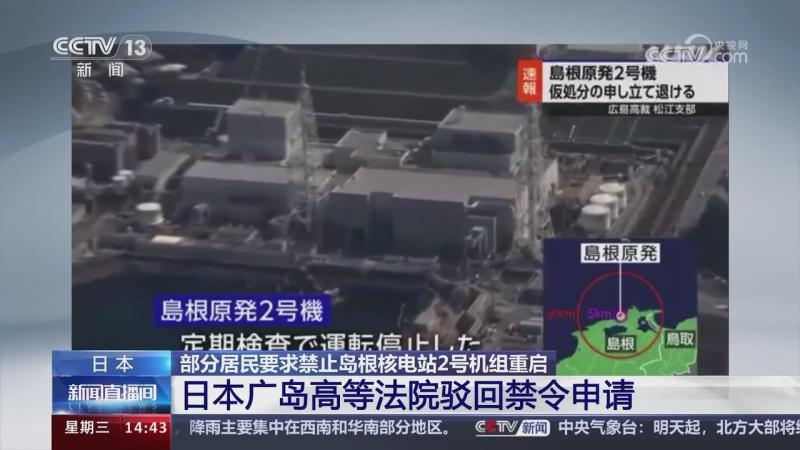 部分居民要求禁止岛根核电站2号机组重启 日本广岛高等法院驳回禁令申请