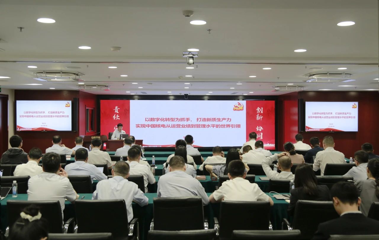 中国核电讲授专题党课：以数字化转型为抓手，打造新质生产力，实现中国核电从运营业绩到管理水平的世界引领
