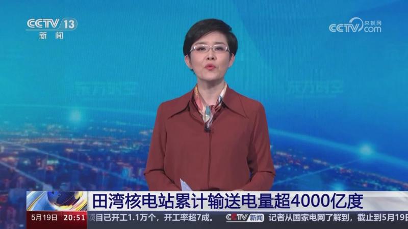 田湾核电站累计输送电量超4000亿度