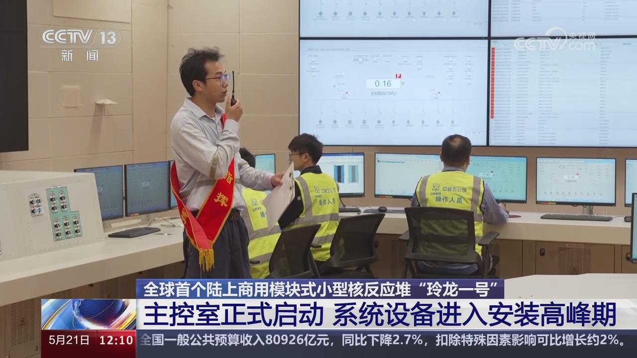全球首个陆上商用模块式小型核反应堆“玲龙一号”的主控室正式启动