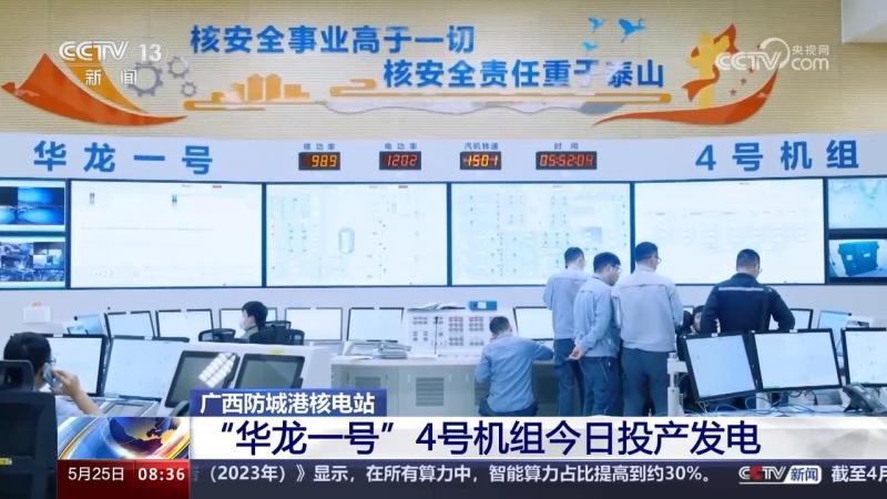 广西防城港核电站 “华龙一号”4号机组投产发电