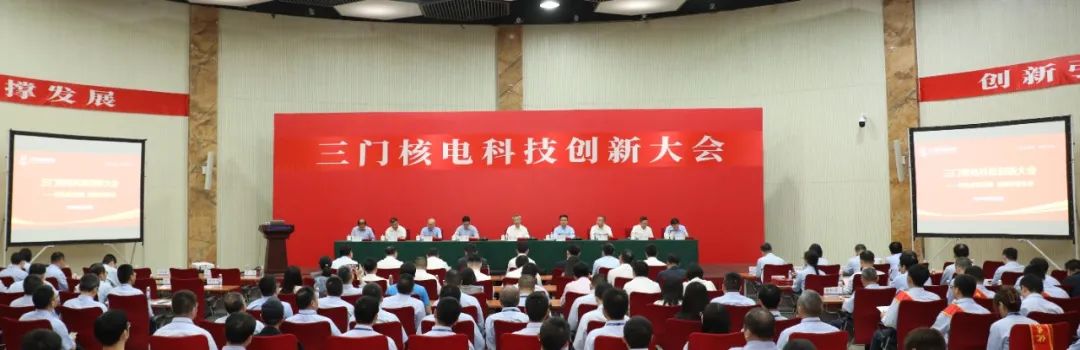 三门核电召开科技创新大会