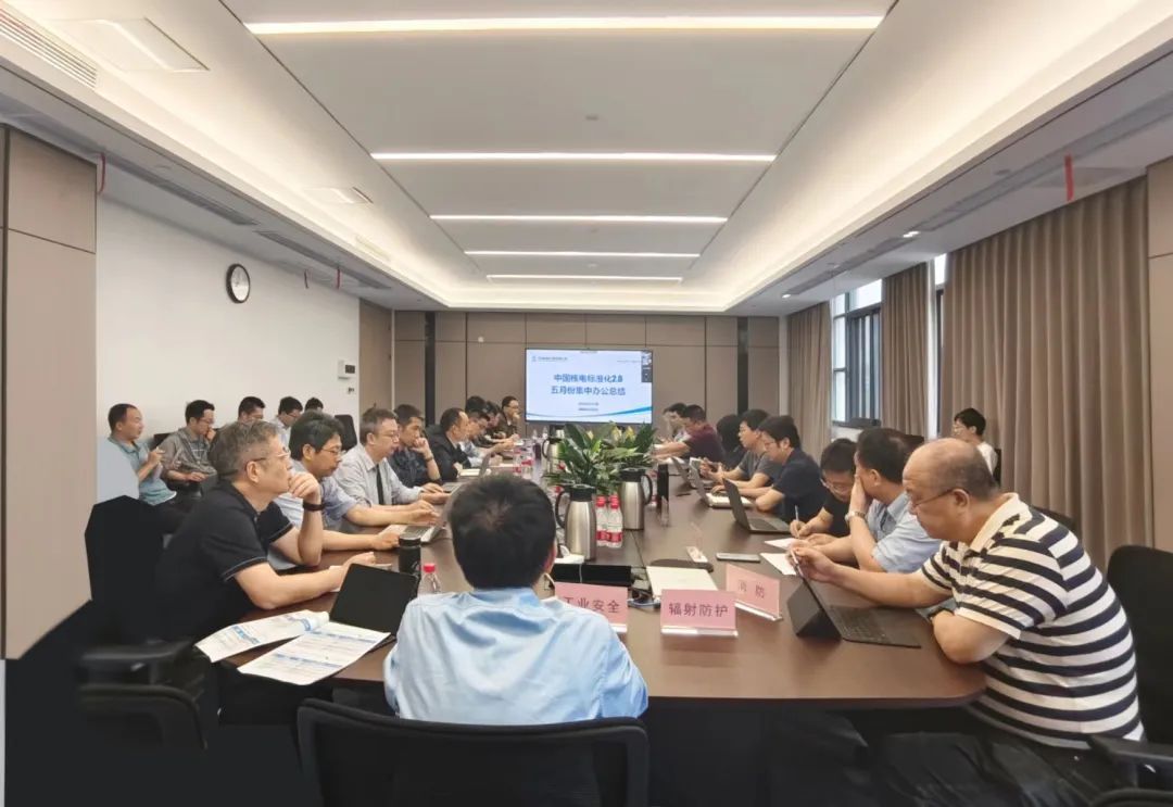中国核电标准化2.0第二轮集中办公完成