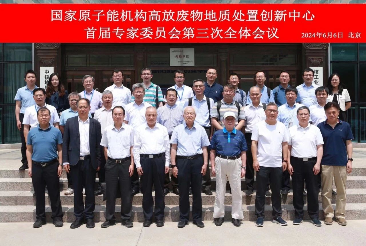 国家原子能机构高放废物地质处置创新中心首届专家委员会第三次全体会议成功召开