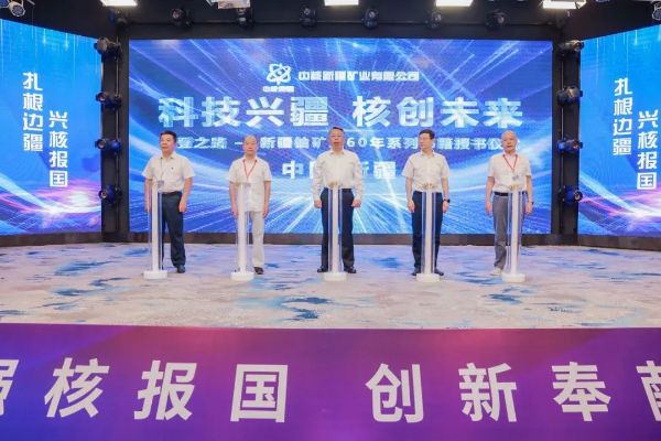 科技兴疆 核创未来!核工业新疆铀矿冶科技发展大会在新疆乌鲁木齐召开