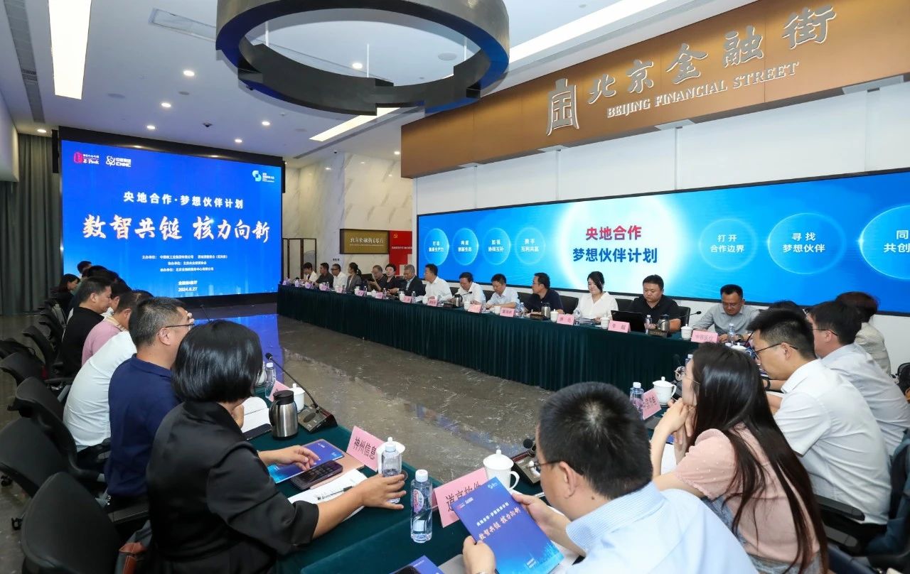 中核集团携手北京西城区共绘央地合作新蓝图
