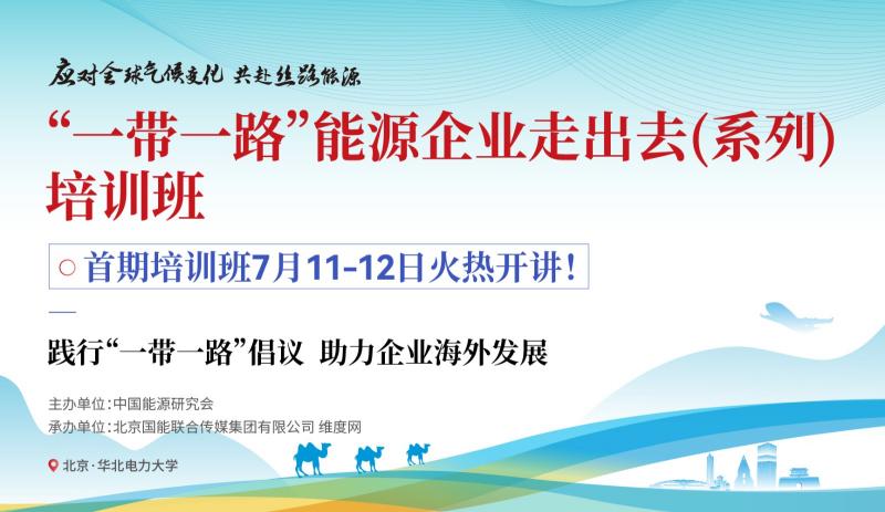 应对全球气候变化，共赴丝路能源——“一带一路”能源企业走出去（系列）培训班即将火热开讲！