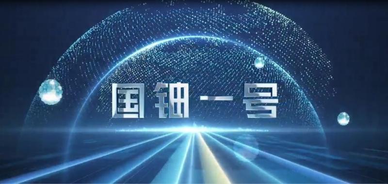 “国铀一号”品牌宣传片重磅发布！