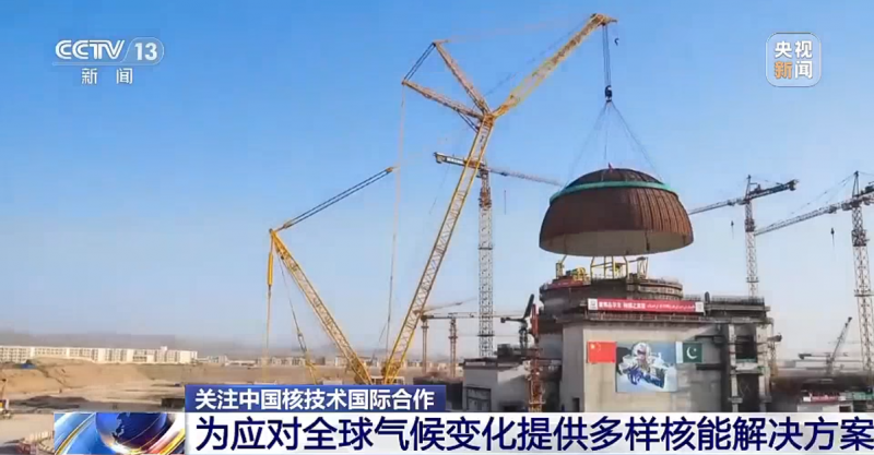 关注中国核技术国际合作 为应对全球气候变化提供多样核能解决方案