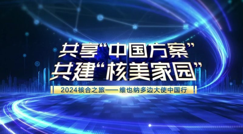 共享“中国方案” 共建“核美家园”
