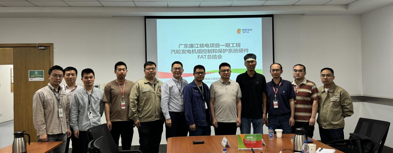 广东廉江核电一期工程项目1号机组汽轮发电机组控制与保护系统顺利完成出厂验收测试