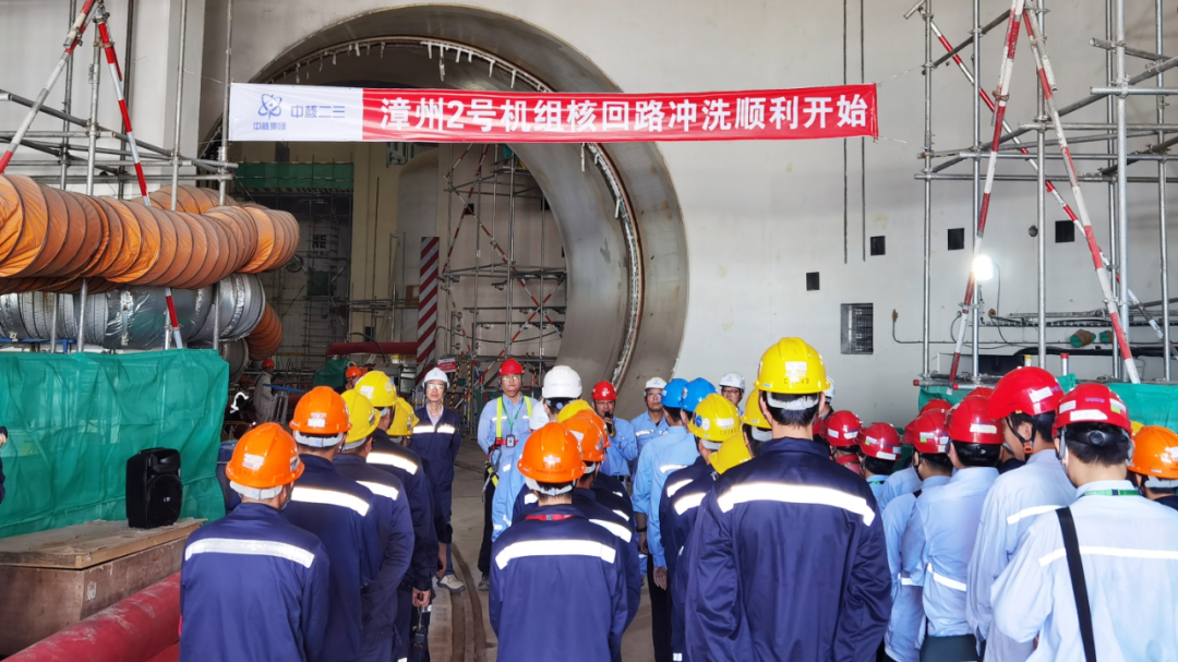 漳州核电2号机组核回路冲洗正式启动